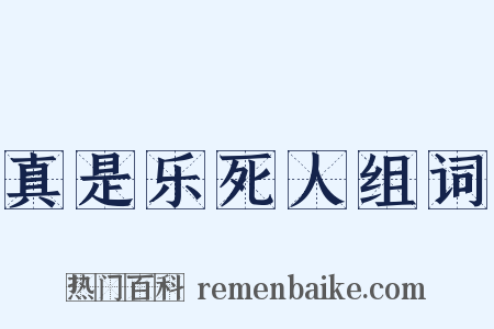 真是乐死人组词是什么意思的图片